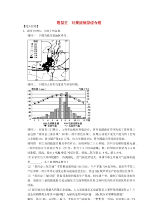 高考地理二轮复习 题型5 对策措施型综合题
