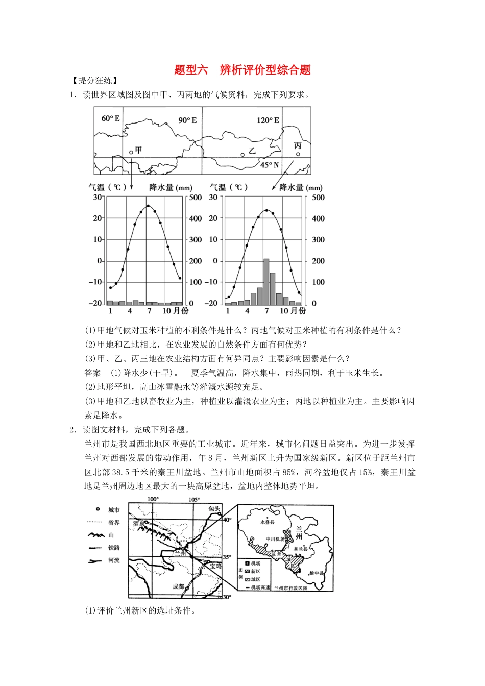 高考地理二轮复习 题型6 辨析评价型综合题_第1页