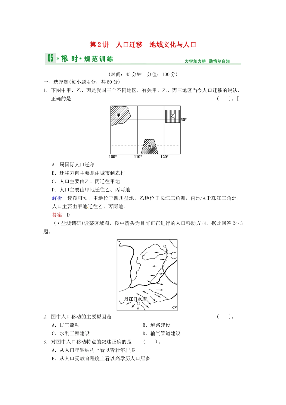 高考地理一轮复习 第5章 第2讲 人口迁移 地域文化与人口限时规范训练 湘教版_第1页