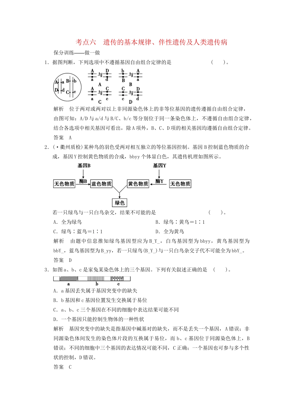 高考生物二轮专题复习 助圆高考梦 临场施三招 第1招 考点6 遗传的基本规律、伴性遗传及人类遗传病_第1页