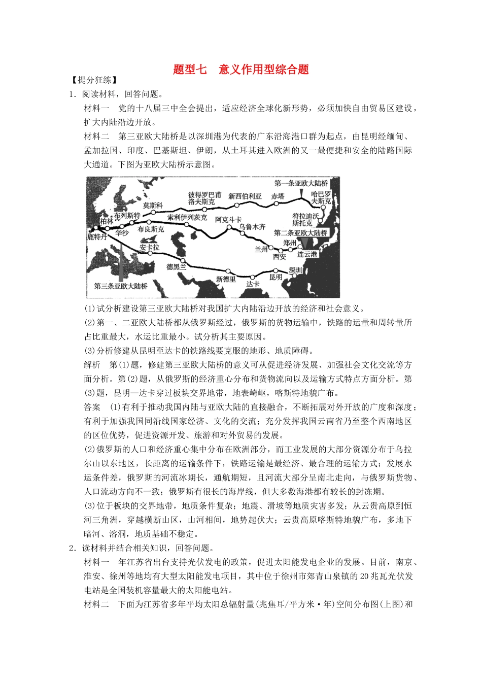 高考地理二轮复习 题型7 意义作用型综合题_第1页