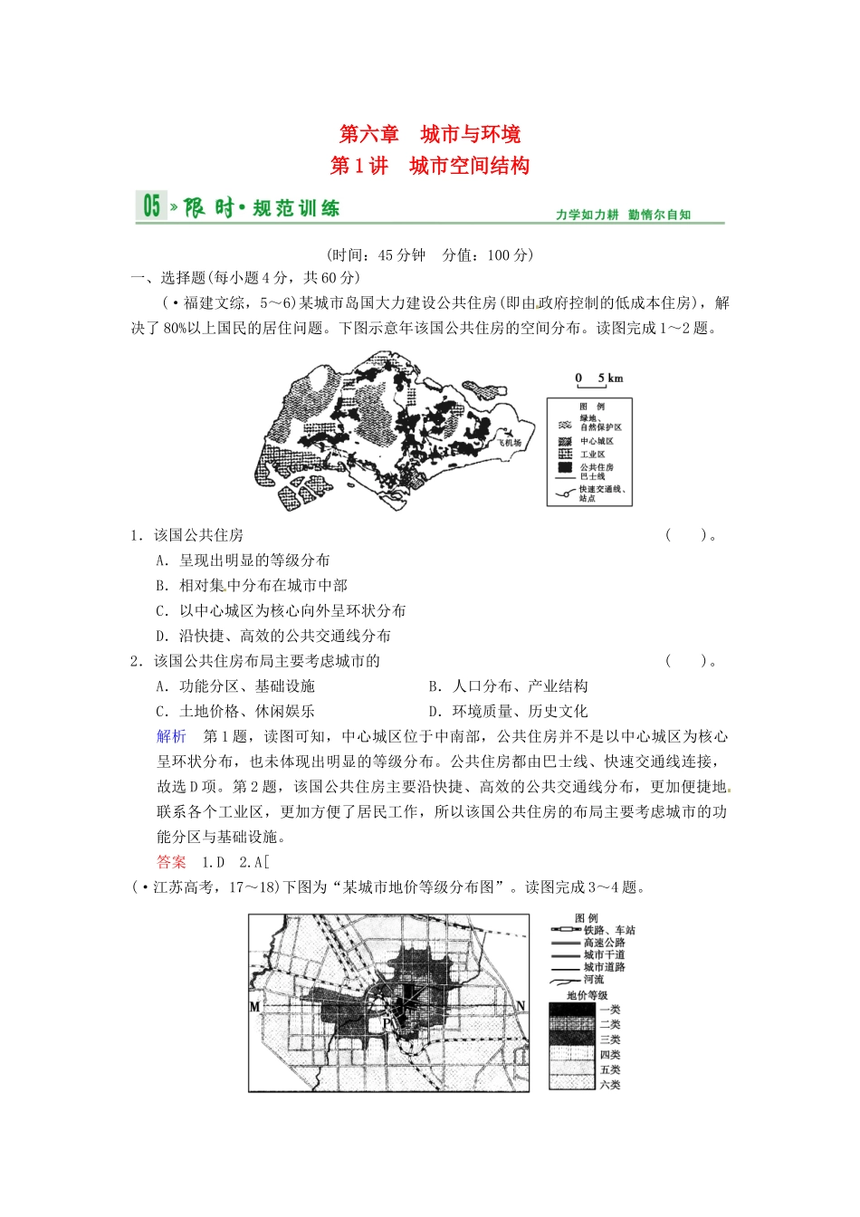 高考地理一轮复习 第6章 第1讲 城市空间结构限时规范训练 湘教版_第1页