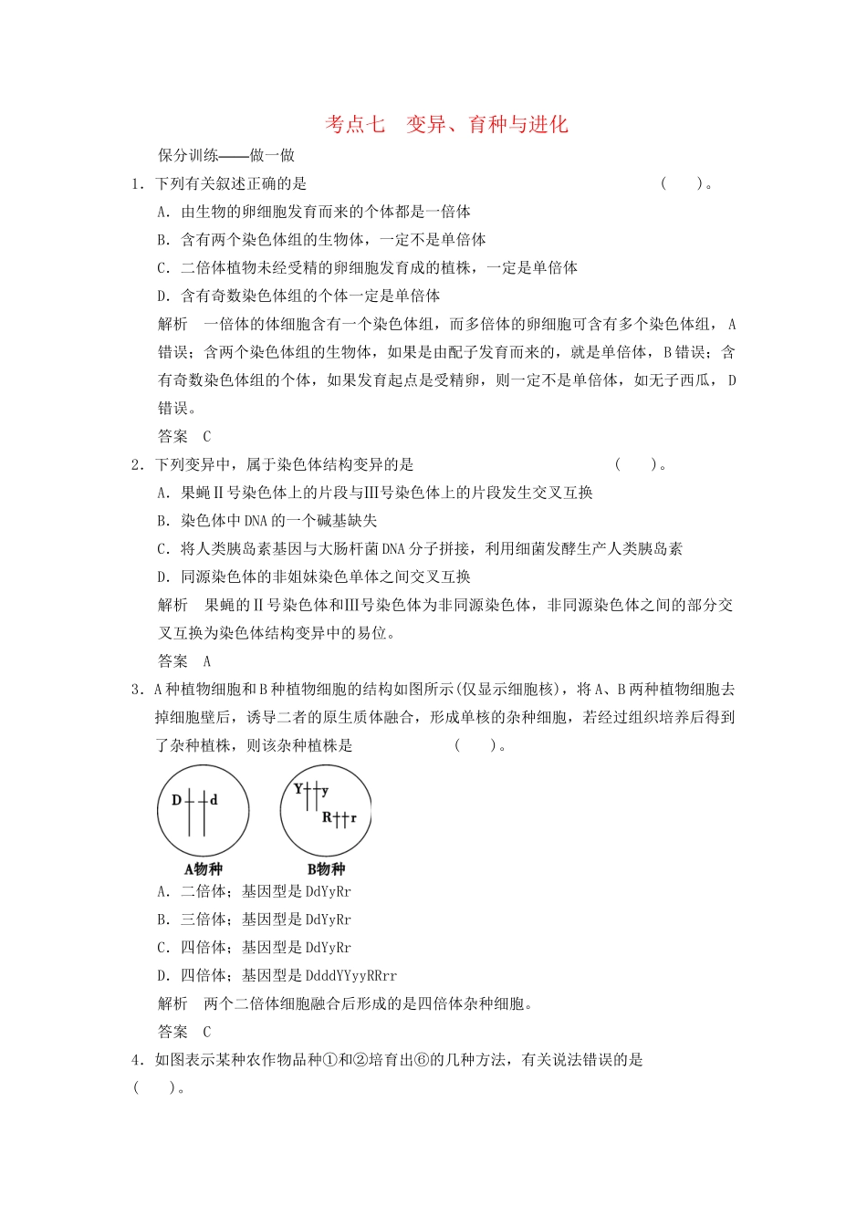 高考生物二轮专题复习 助圆高考梦 临场施三招 第1招 考点7 变异、育种与进化_第1页