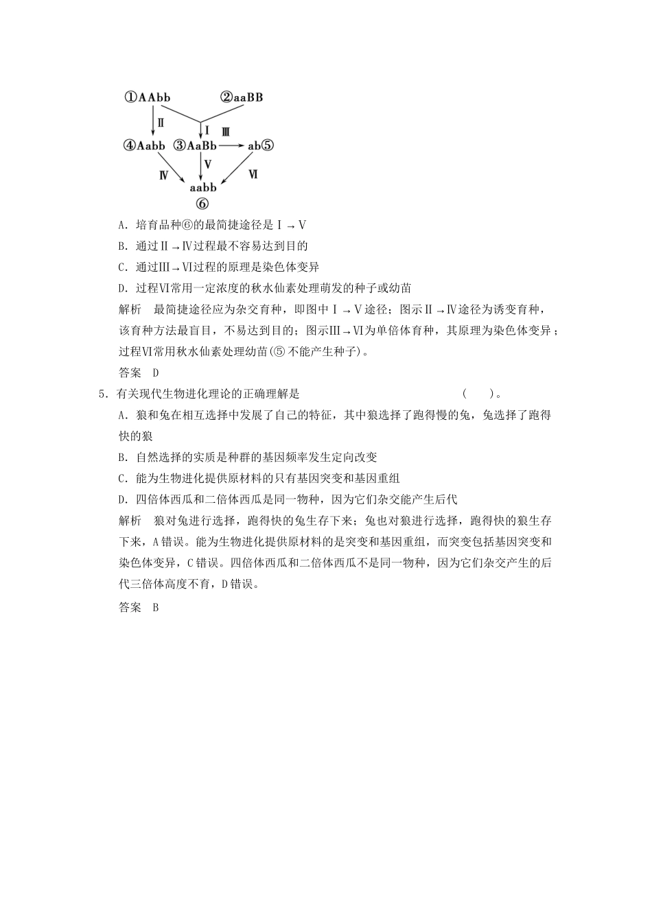 高考生物二轮专题复习 助圆高考梦 临场施三招 第1招 考点7 变异、育种与进化_第2页