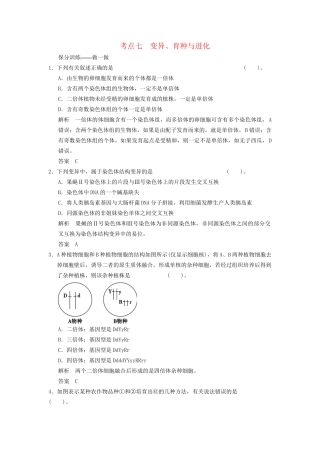 高考生物二轮专题复习 助圆高考梦 临场施三招 第1招 考点7 变异、育种与进化