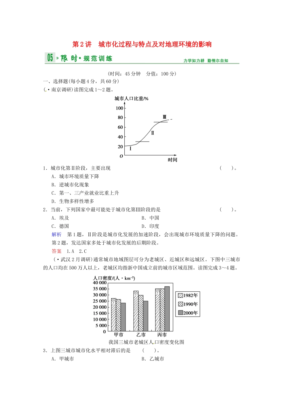 高考地理一轮复习 第6章 第2讲 城市化过程与特点及对地理环境的影响限时规范训练 湘教版_第1页