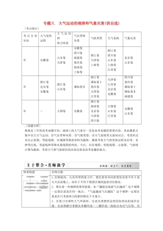 高考地理二轮复习 专题八 大气运动的规律和气象灾害（供自选）