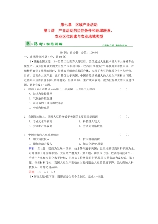 高考地理一轮复习 第7章 第1讲 产业活动的区位条件和地域联系、农业区位因素与农业地域类型限时规范训练 湘教版