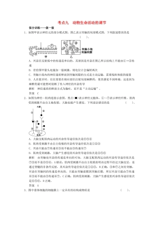 高考生物二轮专题复习 助圆高考梦 临场施三招 第1招 考点9 动物生命活动的调节　