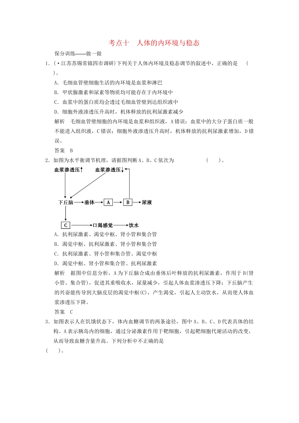 高考生物二轮专题复习 助圆高考梦 临场施三招 第1招 考点10 人体的内环境与稳态　_第1页