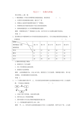 高考生物二轮专题复习 助圆高考梦 临场施三招 第1招 考点11 生物与环境