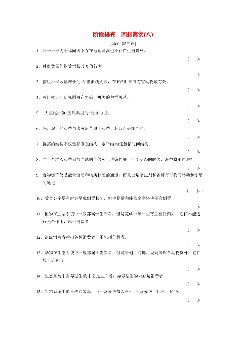 高考生物一轮精细复习 阶段排查 回扣落实（八）必修3第二单元（基础 需自查+重点 再强化）_第1页