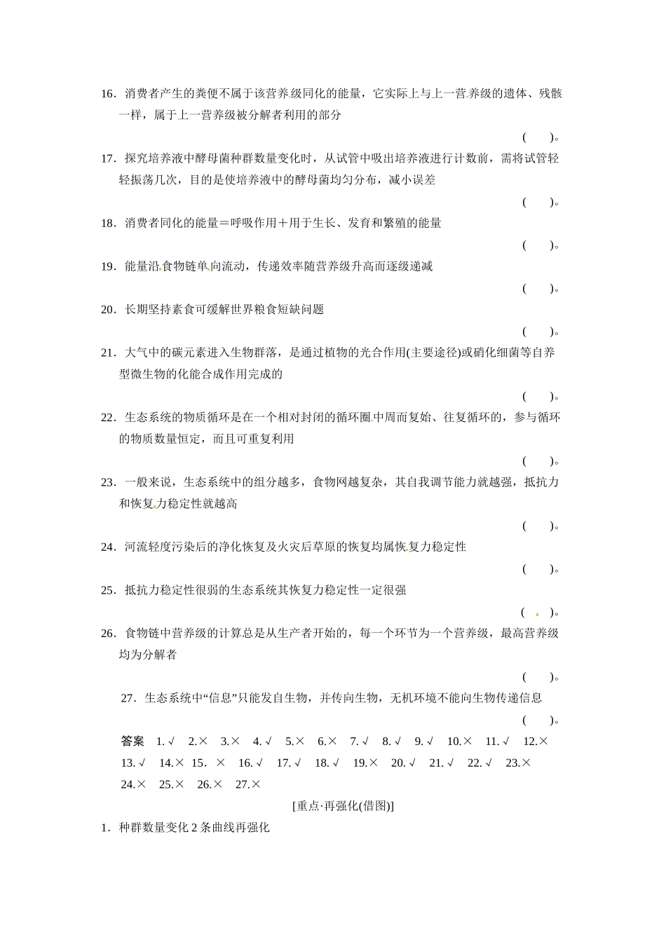 高考生物一轮精细复习 阶段排查 回扣落实（八）必修3第二单元（基础 需自查+重点 再强化）_第2页