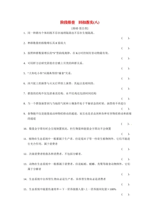 高考生物一轮精细复习 阶段排查 回扣落实（八）必修3第二单元（基础 需自查+重点 再强化）