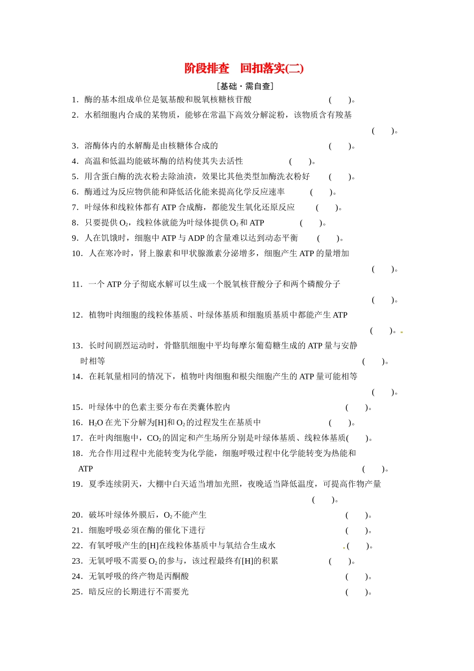 高考生物一轮精细复习 阶段排查 回扣落实（二）必修1第三单元（基础 需自查+重点 再强化）_第1页