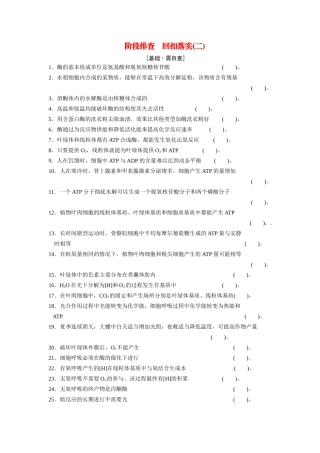 高考生物一轮精细复习 阶段排查 回扣落实（二）必修1第三单元（基础 需自查+重点 再强化）