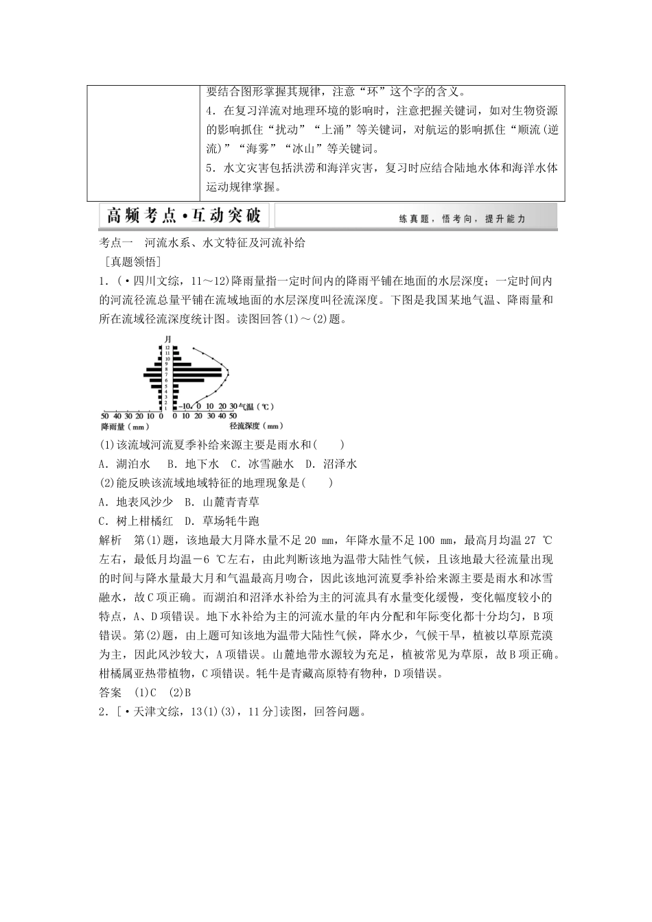 高考地理二轮复习 专题九 水体运动规律和水文灾害供自选_第2页
