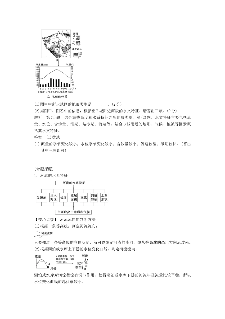 高考地理二轮复习 专题九 水体运动规律和水文灾害供自选_第3页