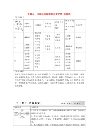 高考地理二轮复习 专题九 水体运动规律和水文灾害供自选