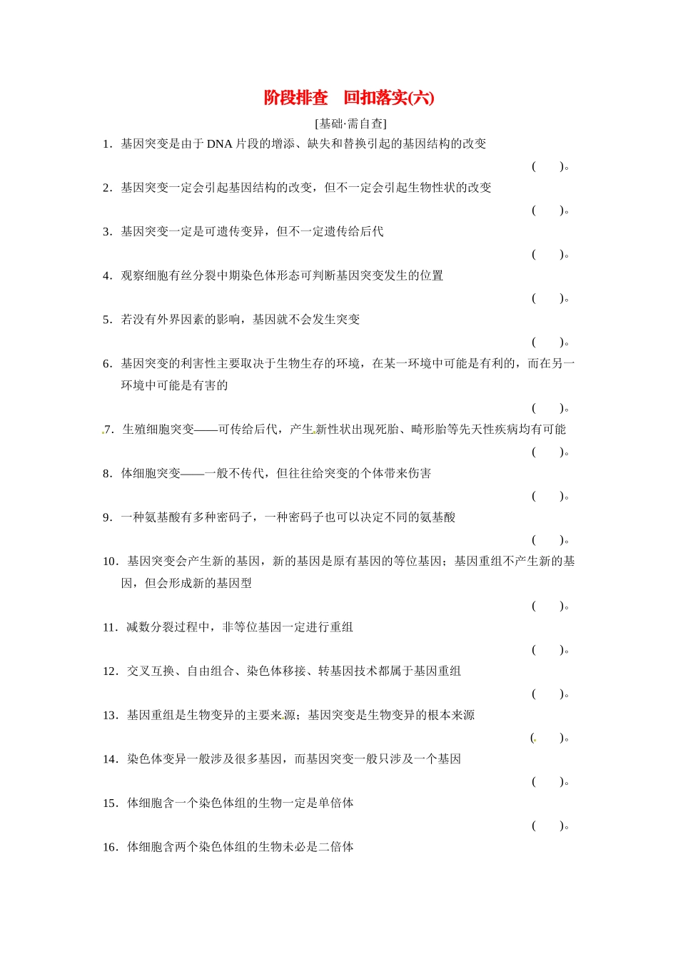 高考生物一轮精细复习 阶段排查 回扣落实（六）必修2第三单元（基础 需自查+重点 再强化）_第1页