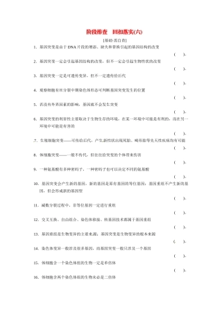 高考生物一轮精细复习 阶段排查 回扣落实（六）必修2第三单元（基础 需自查+重点 再强化）