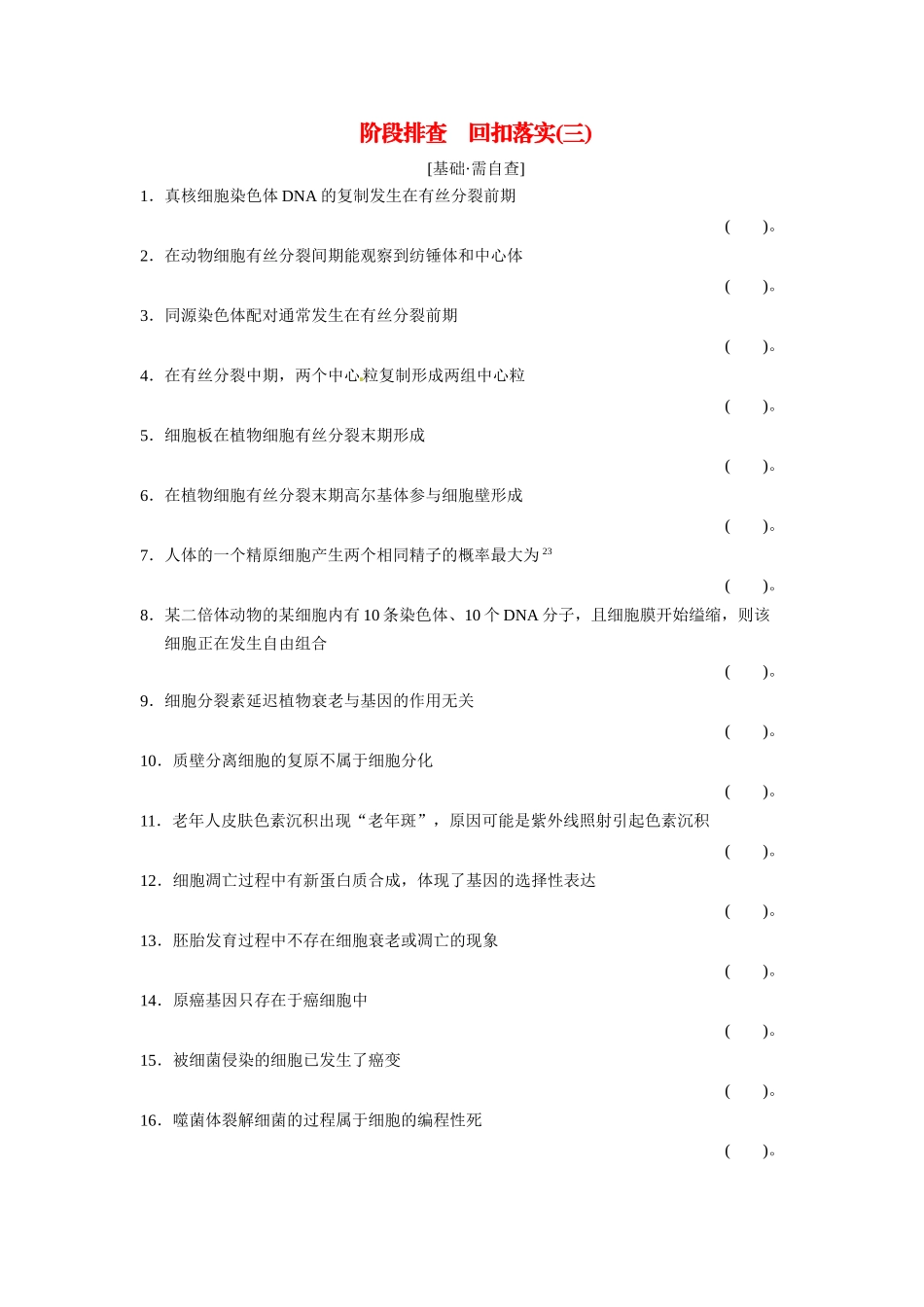 高考生物一轮精细复习 阶段排查 回扣落实（三）必修1第四单元（基础 需自查+重点 再强化）_第1页