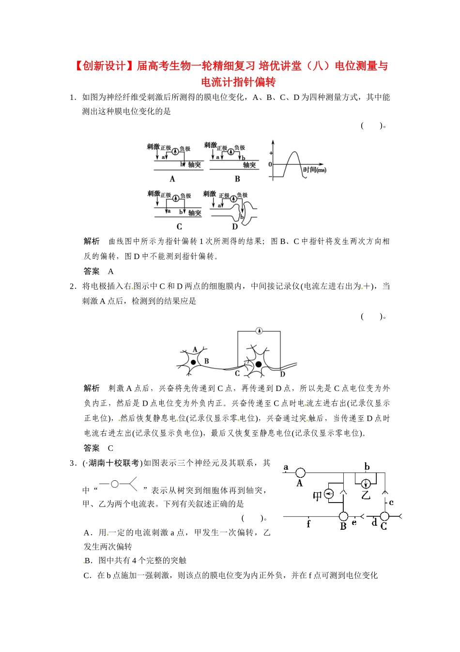 高考生物一轮精细复习 培优讲堂（八）电位测量与电流计指针偏转_第1页