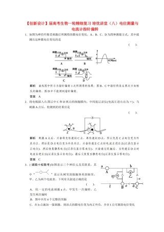 高考生物一轮精细复习 培优讲堂（八）电位测量与电流计指针偏转