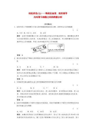 高考生物一轮精细复习 培优讲堂（七）物质在血浆、组织液等内环境与细胞之间的跨膜分析