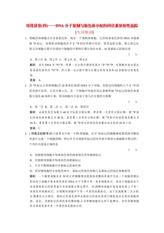 高考生物一轮精细复习 培优讲堂（四）DNA分子复制与染色体分配的同位素放射性追踪
