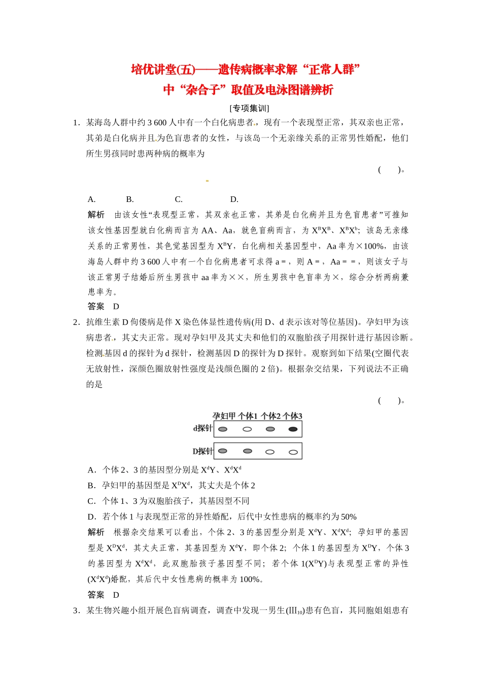 高考生物一轮精细复习 培优讲堂（五）遗传病概率求解“正常人群”中“杂合子”取值及电泳图谱辨析_第1页