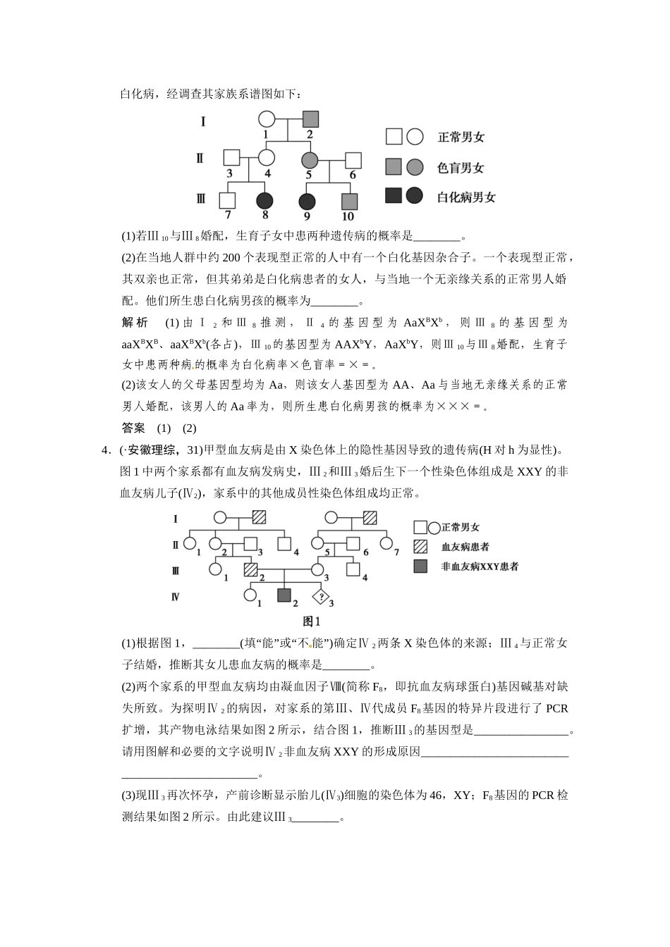 高考生物一轮精细复习 培优讲堂（五）遗传病概率求解“正常人群”中“杂合子”取值及电泳图谱辨析_第2页