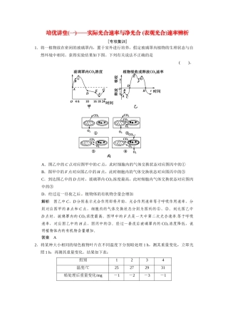 高考生物一轮精细复习 培优讲堂（一）实际光合速率与净光合 表观光合速率辨析