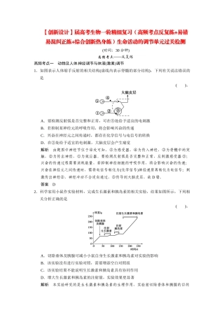 高考生物一轮精细复习（高频考点反复练+易错易混纠正练+综合创新热身练）生命活动的调节单元过关检测
