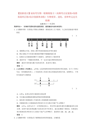 高考生物一轮精细复习（高频考点反复练+易错易混纠正练+综合创新热身练）生物变异、进化、育种单元过关检测