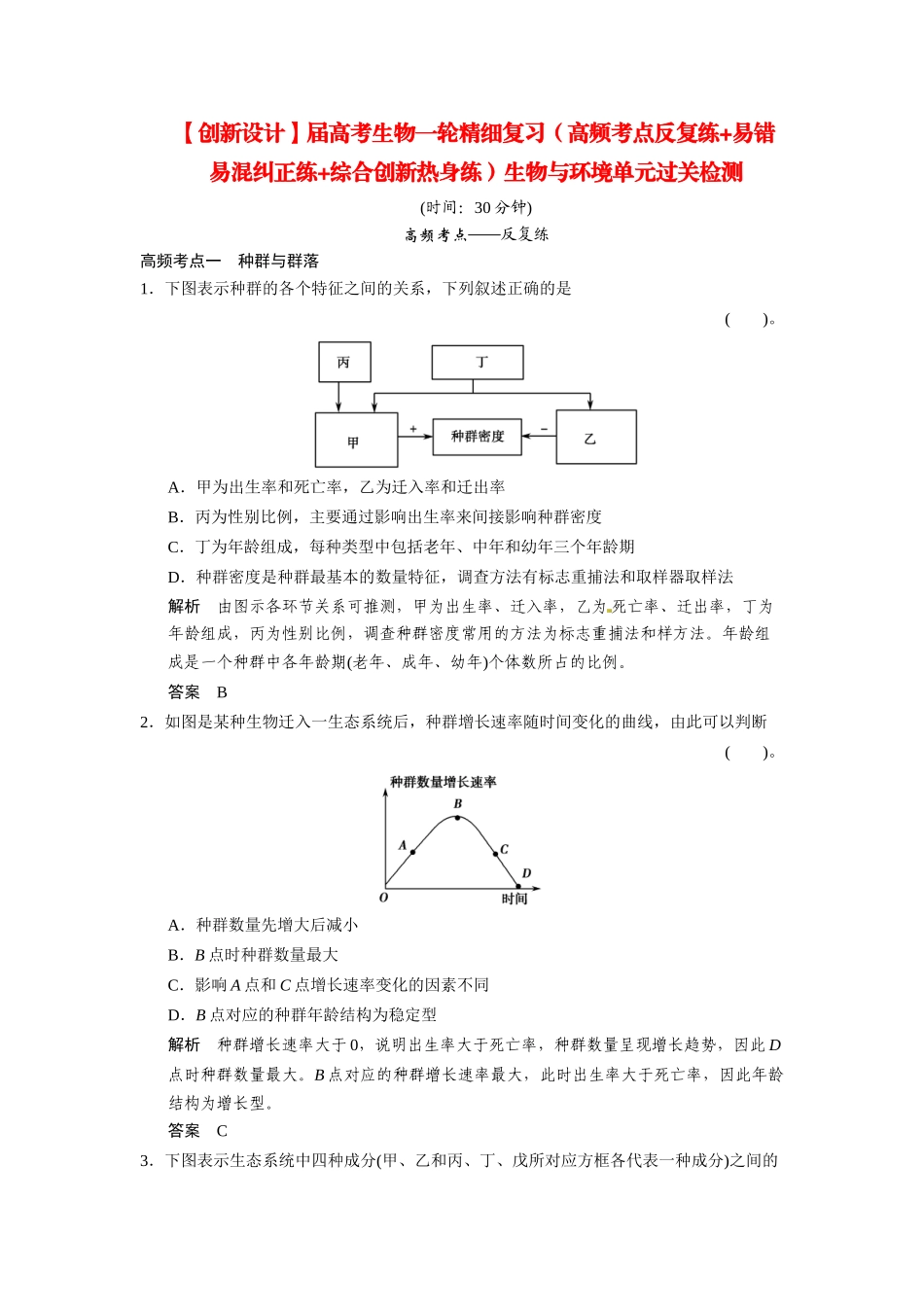 高考生物一轮精细复习（高频考点反复练+易错易混纠正练+综合创新热身练）生物与环境单元过关检测_第1页