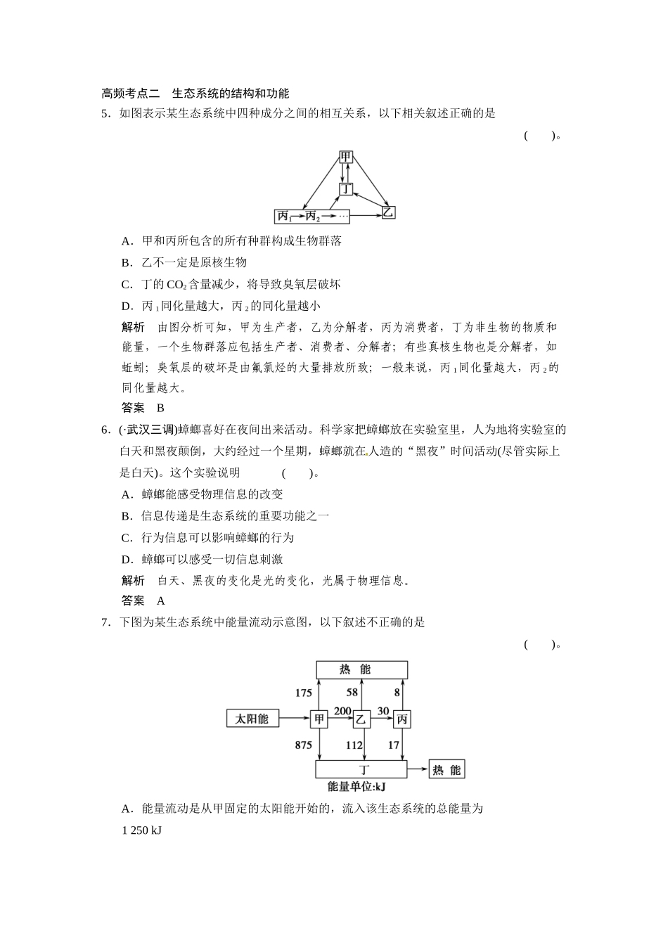 高考生物一轮精细复习（高频考点反复练+易错易混纠正练+综合创新热身练）生物与环境单元过关检测_第3页