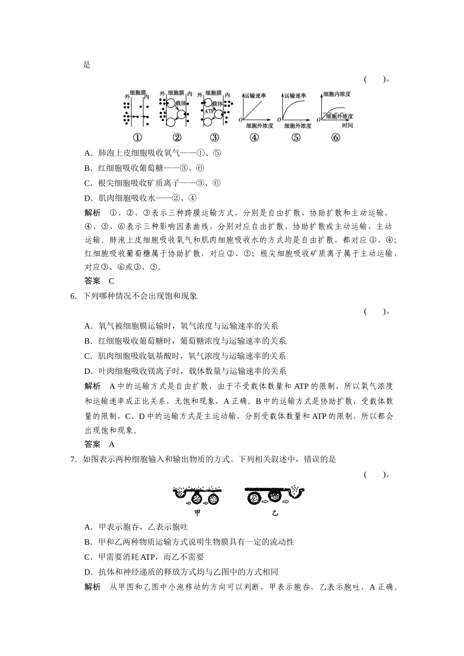 高考生物一轮精细复习（高频考点反复练+易错易混纠正练+综合创新热身练）细胞的基本结构和物质运输功能单元过关检测_第3页