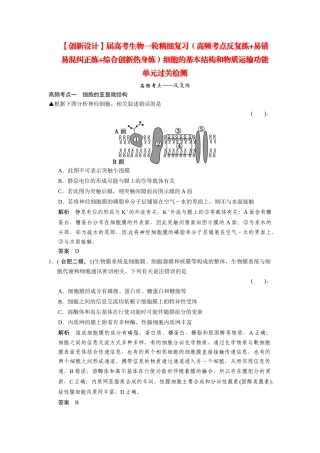 高考生物一轮精细复习（高频考点反复练+易错易混纠正练+综合创新热身练）细胞的基本结构和物质运输功能单元过关检测