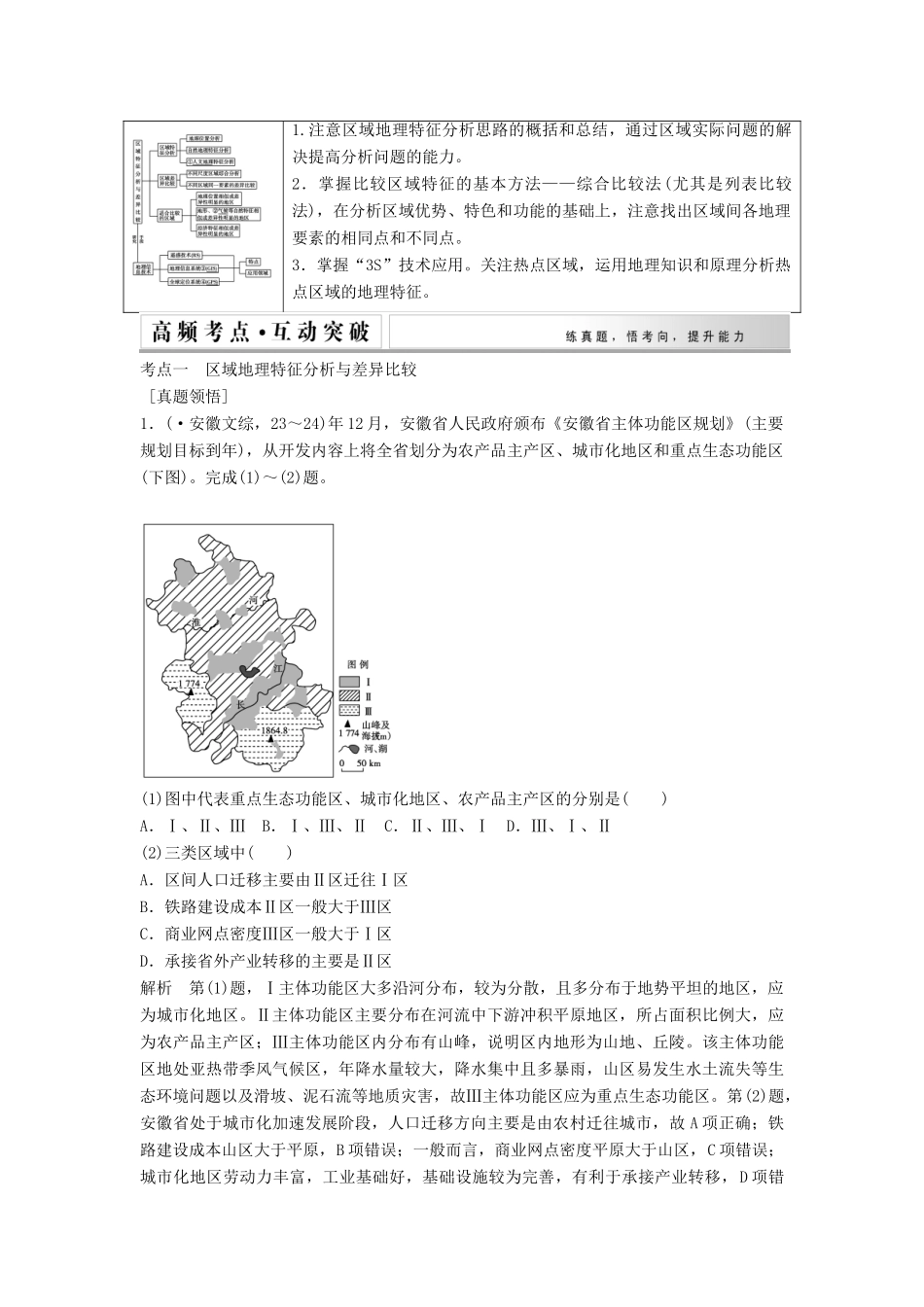 高考地理二轮复习 专题十六 区域地理、地理信息技术_第2页