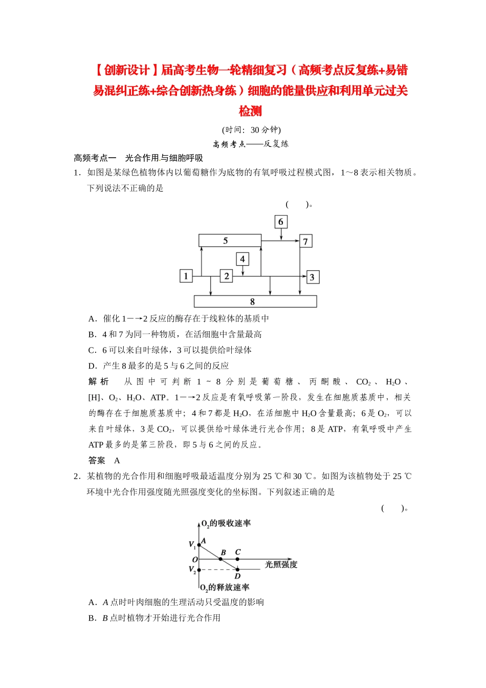 高考生物一轮精细复习（高频考点反复练+易错易混纠正练+综合创新热身练）细胞的能量供应和利用单元过关检测_第1页