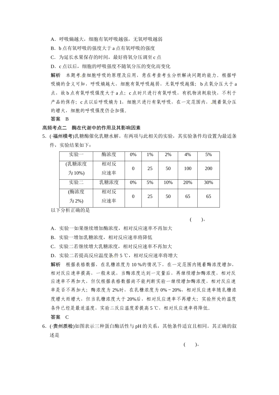 高考生物一轮精细复习（高频考点反复练+易错易混纠正练+综合创新热身练）细胞的能量供应和利用单元过关检测_第3页