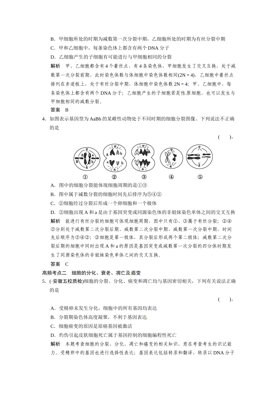 高考生物一轮精细复习（高频考点反复练+易错易混纠正练+综合创新热身练）细胞的生命历程单元过关检测_第2页