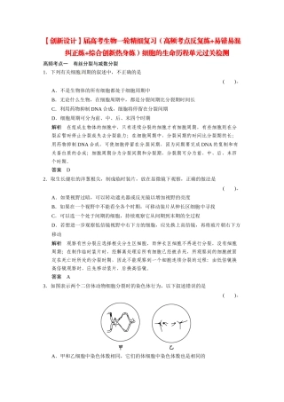 高考生物一轮精细复习（高频考点反复练+易错易混纠正练+综合创新热身练）细胞的生命历程单元过关检测