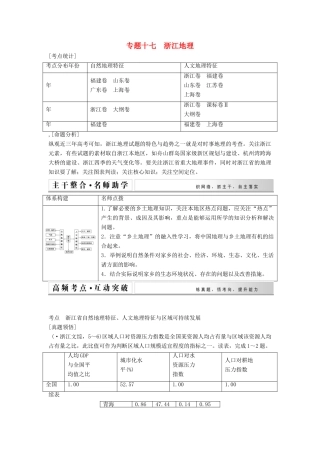 高考地理二轮复习 专题十七 浙江地理
