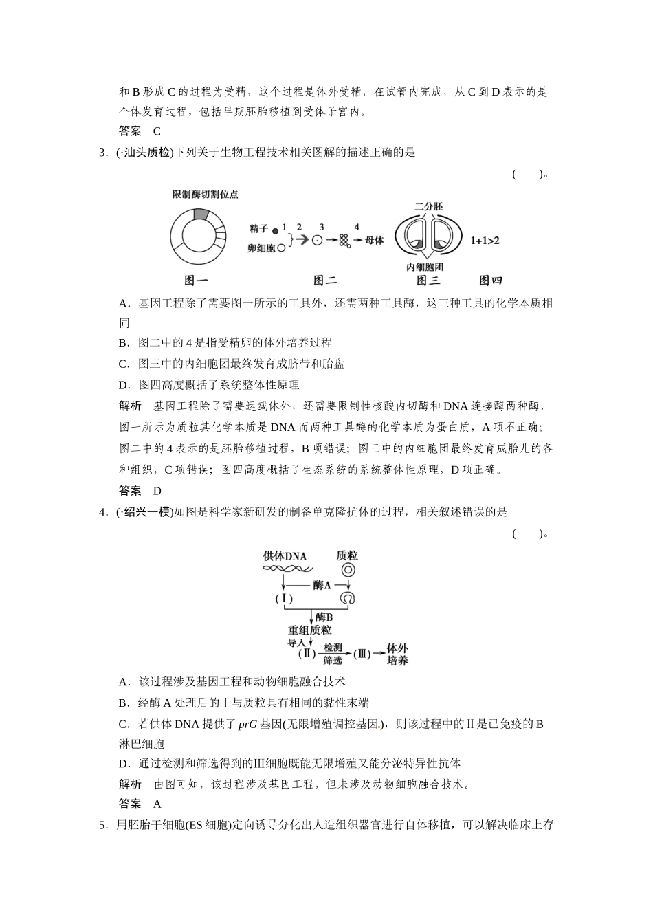 高考生物一轮精细复习（高频考点反复练+易错易混纠正练+综合创新热身练）现代生物科技专题单元过关检测_第2页