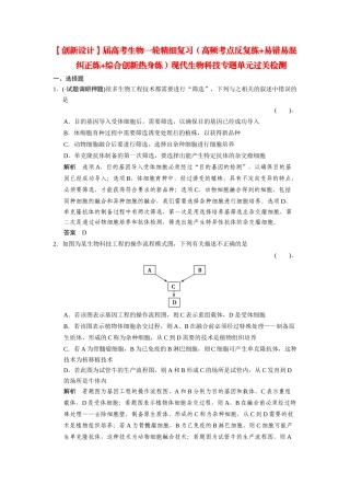 高考生物一轮精细复习（高频考点反复练+易错易混纠正练+综合创新热身练）现代生物科技专题单元过关检测