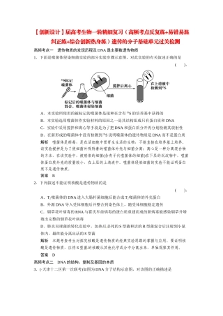高考生物一轮精细复习（高频考点反复练+易错易混纠正练+综合创新热身练）遗传的分子基础单元过关检测