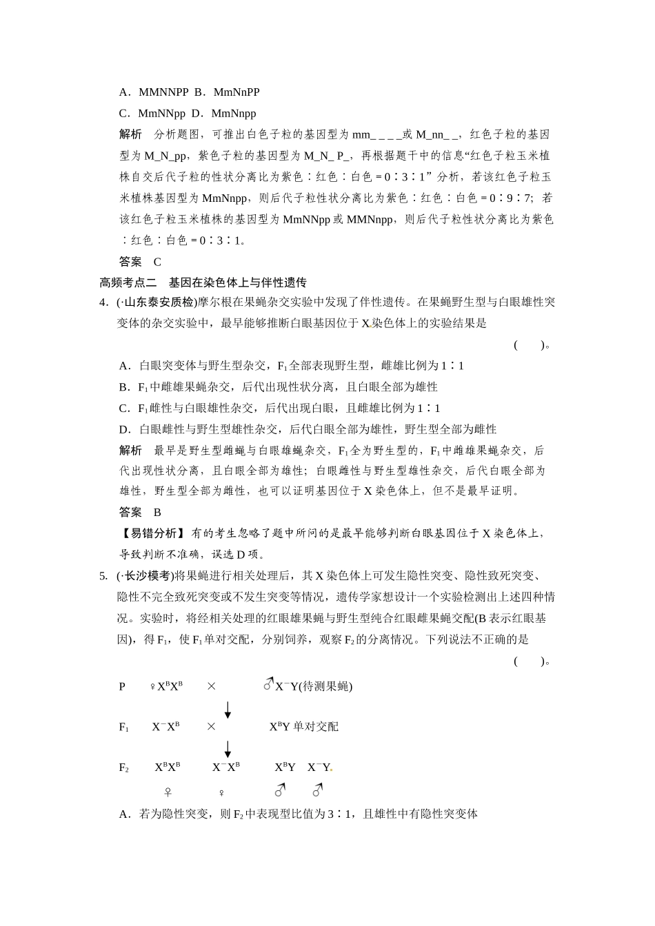 高考生物一轮精细复习（高频考点反复练+易错易混纠正练+综合创新热身练）遗传的基本规律及其细胞学基础单元过关检测_第2页