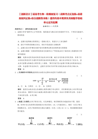 高考生物一轮精细复习（高频考点反复练+易错易混纠正练+综合创新热身练）遗传的基本规律及其细胞学基础单元过关检测